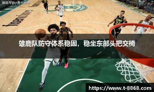 雄鹿队防守体系稳固，稳坐东部头把交椅