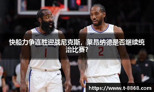 快船力争连胜迎战尼克斯，莱昂纳德是否继续统治比赛？