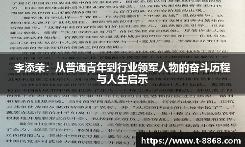 李添荣：从普通青年到行业领军人物的奋斗历程与人生启示