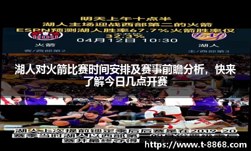 湖人对火箭比赛时间安排及赛事前瞻分析，快来了解今日几点开赛
