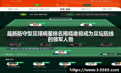 最新防守型足球明星排名揭晓谁将成为足坛防线的领军人物