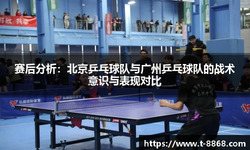 赛后分析:北京乒乓球队与广州乒乓球队的战术意识与表现对比