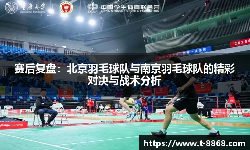 赛后复盘:北京羽毛球队与南京羽毛球队的精彩对决与战术分析