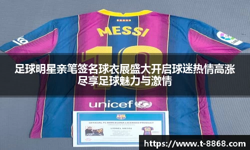 足球明星亲笔签名球衣展盛大开启球迷热情高涨尽享足球魅力与激情